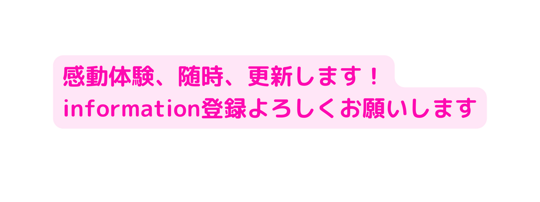 感動体験 随時 更新します information登録よろしくお願いします