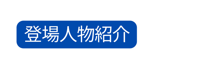 登場人物紹介