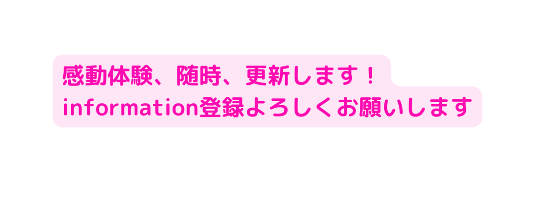 感動体験 随時 更新します information登録よろしくお願いします