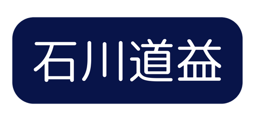 石川道益